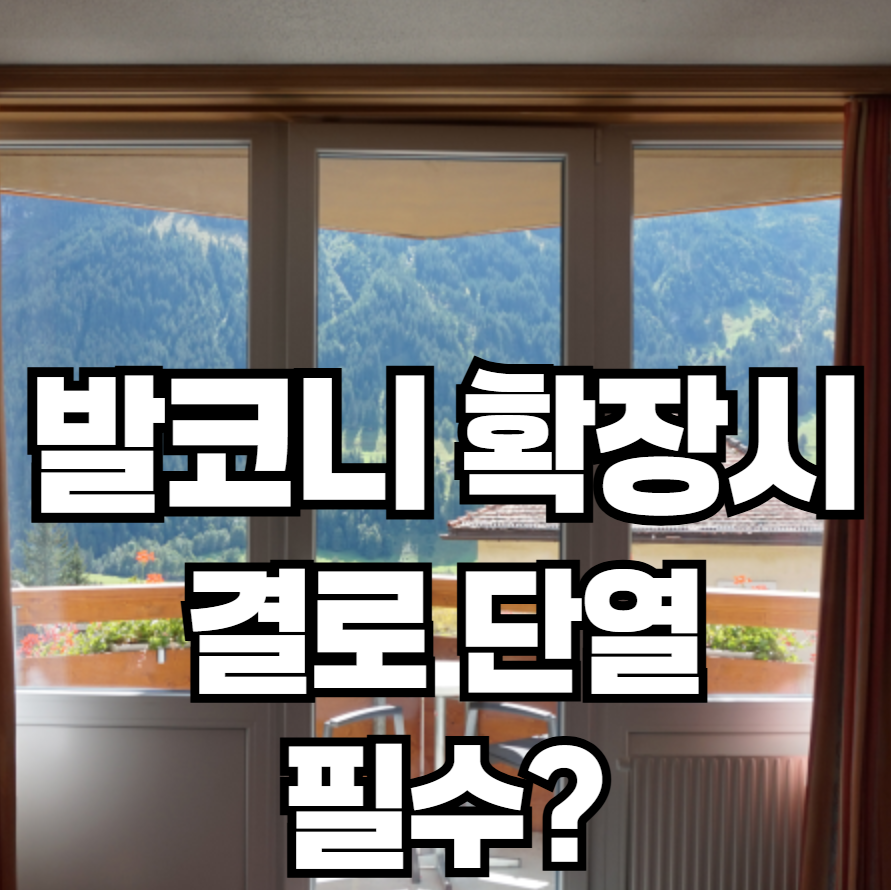 아파트 발코니 확장 후 결로 방지, 단열 시공이 필수인 이유