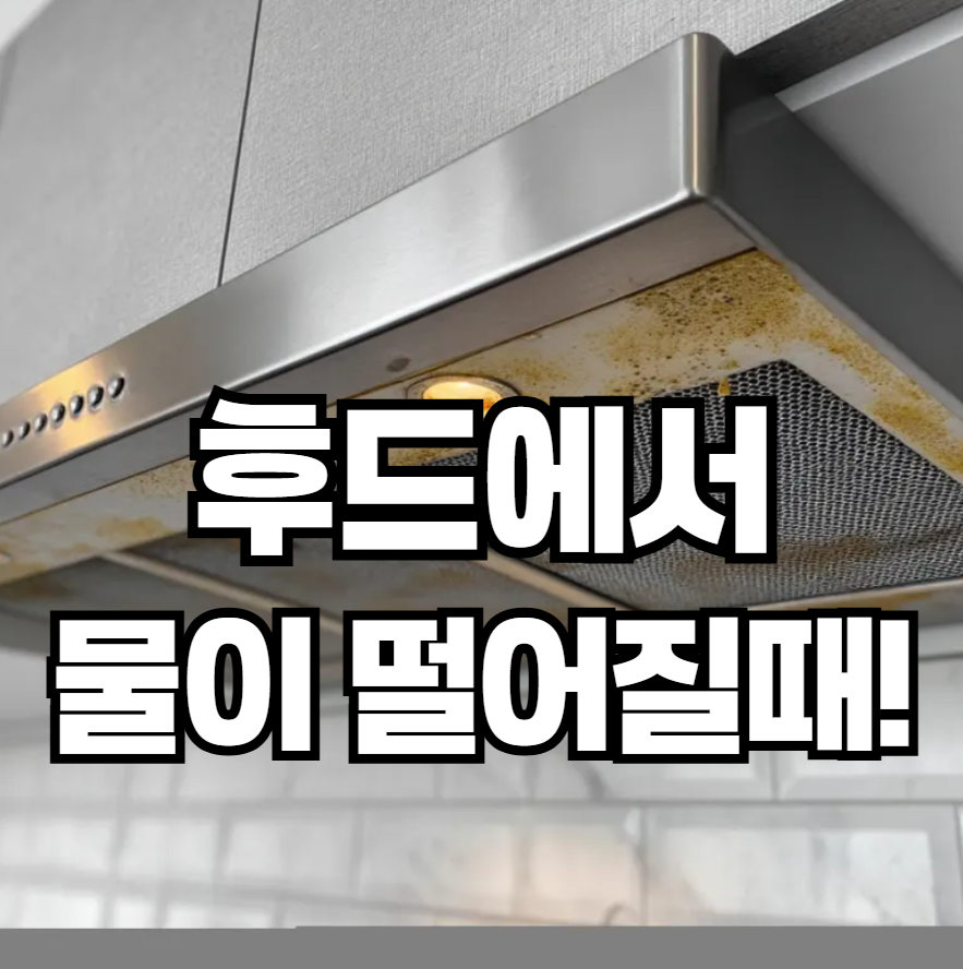 주방 후드에서 물이 떨어질 때, 원인과 해결책