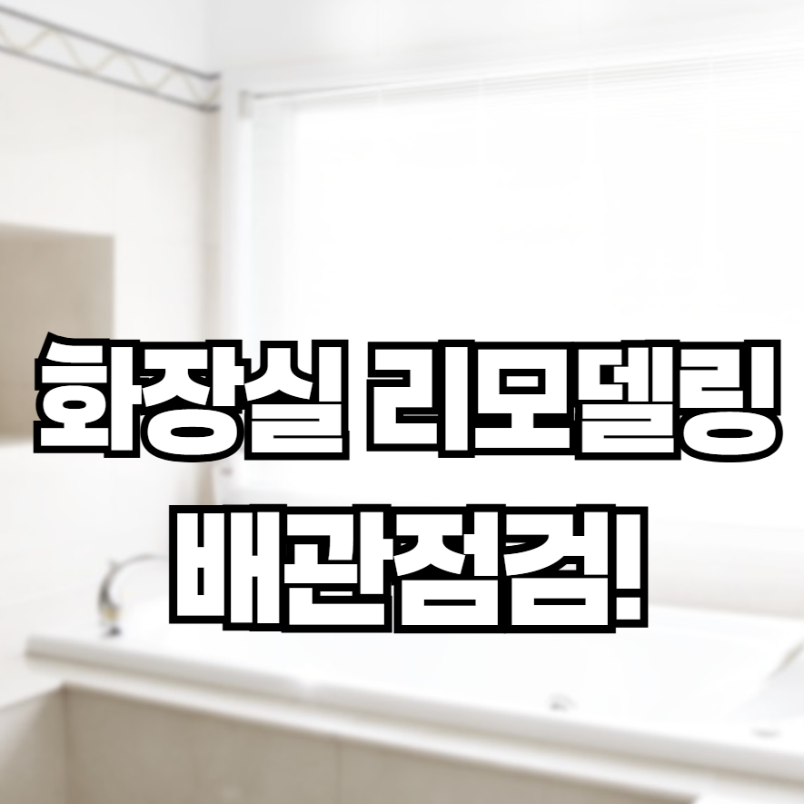 오래된 아파트 화장실 리모델링, 배관 점검이 우선인 이유