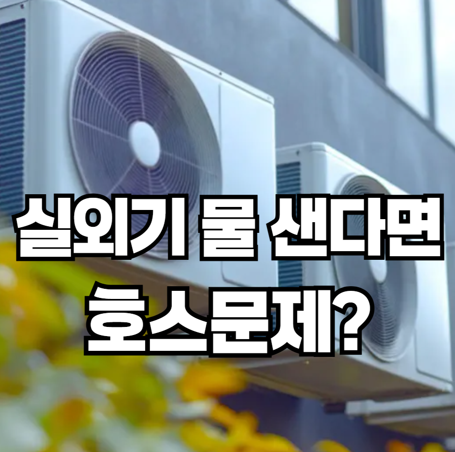 에어컨 실외기에서 물이 샐 때, 배수 호스 문제일 가능성