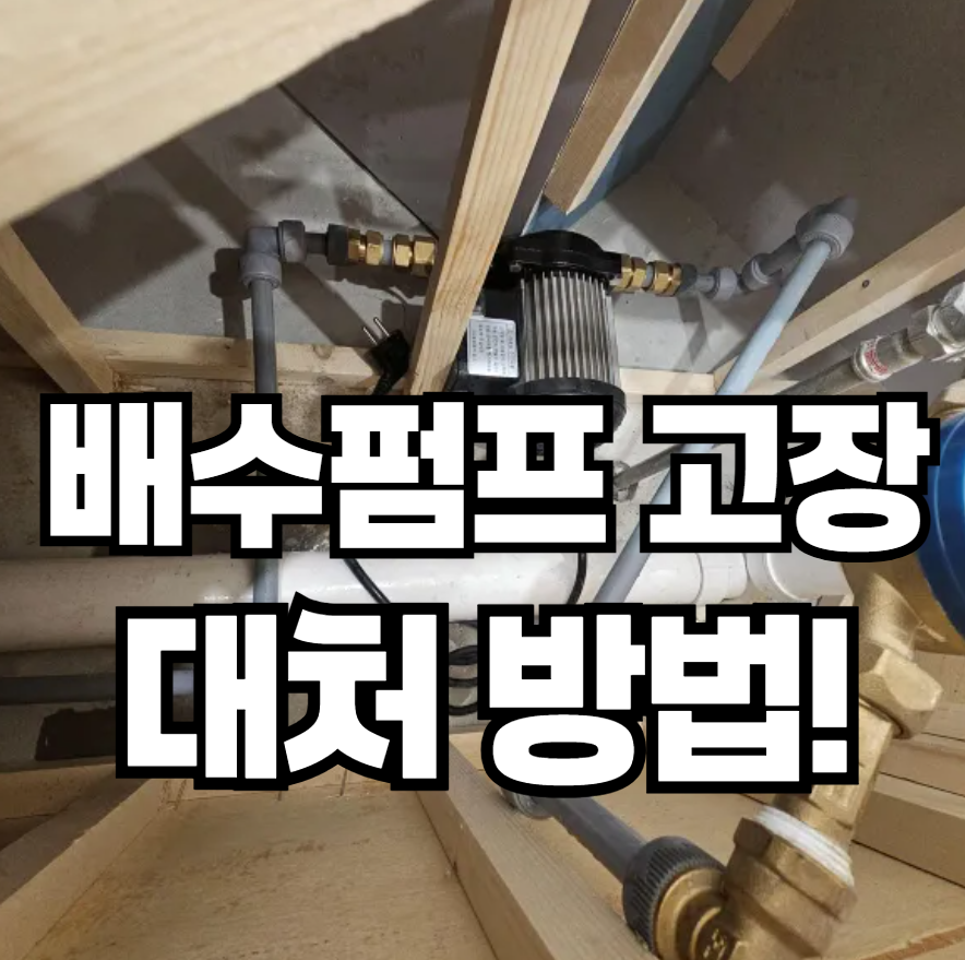 배수 펌프 고장 시 발생하는 문제들과 대처 방법