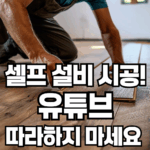 셀프 설비 시공, 이럴 땐 절대 혼자 하지 마세요