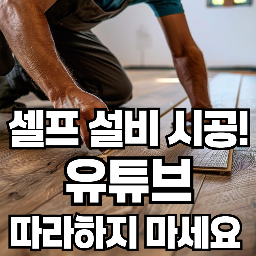 셀프 설비 시공, 이럴 땐 절대 혼자 하지 마세요