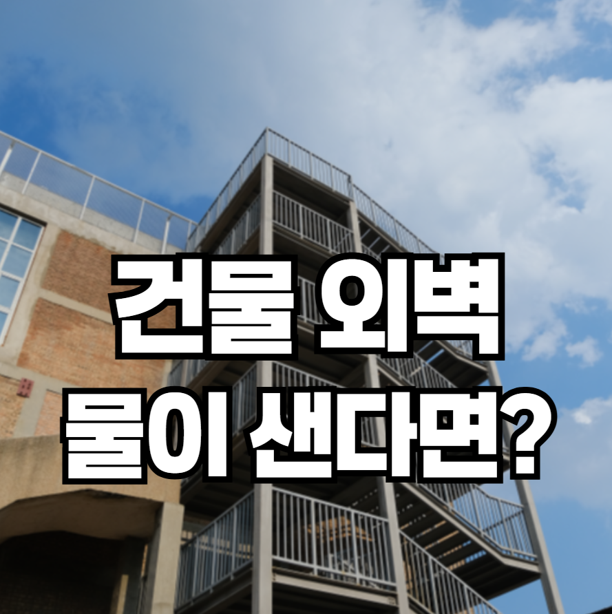 건물 외벽에서 물이 샌다면? 크랙 보수와 방수 시공