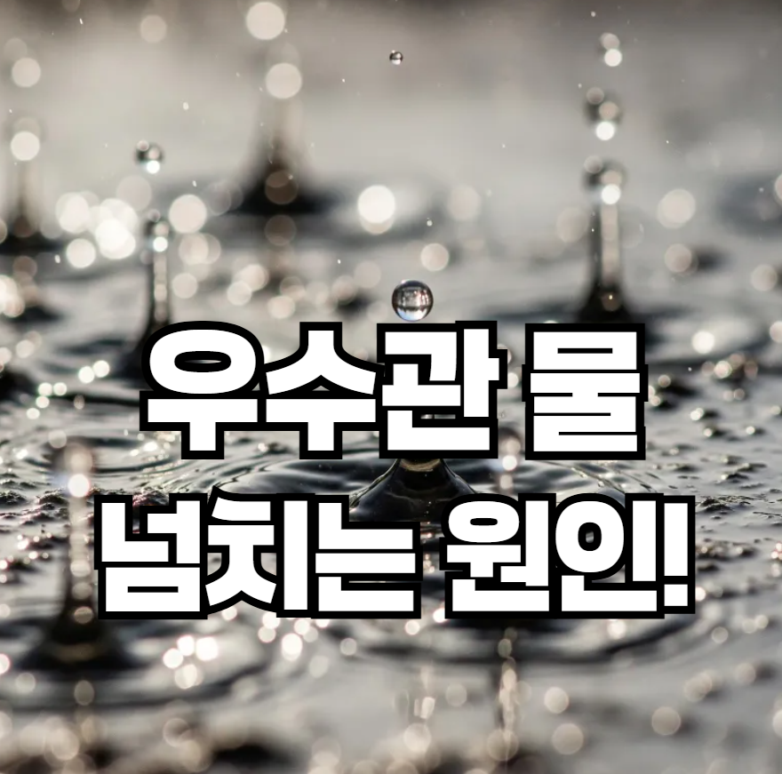 우수관에서 물이 넘칠 때, 원인은 무엇일까?