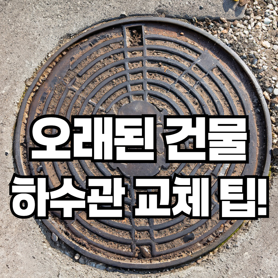 오래된 건물 하수관 교체, 얼마나 복잡할까?