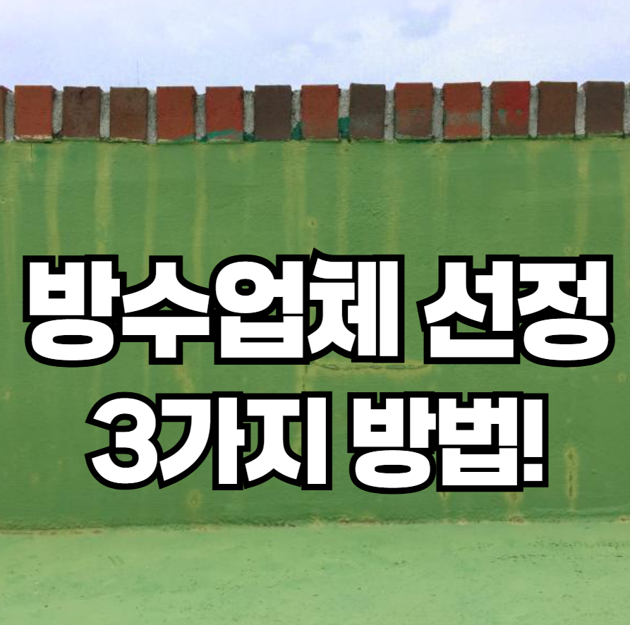 옥상 방수, 전문 업체를 선정하는 기준 3가지